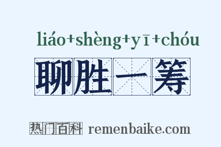 聊胜一筹是什么意思的图片